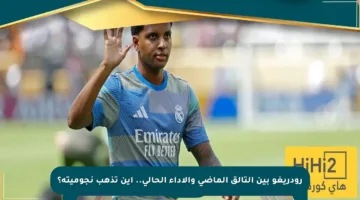 رودريغو بين التألق الماضي والأداء الحالي.. أين تذهب نجوميته؟